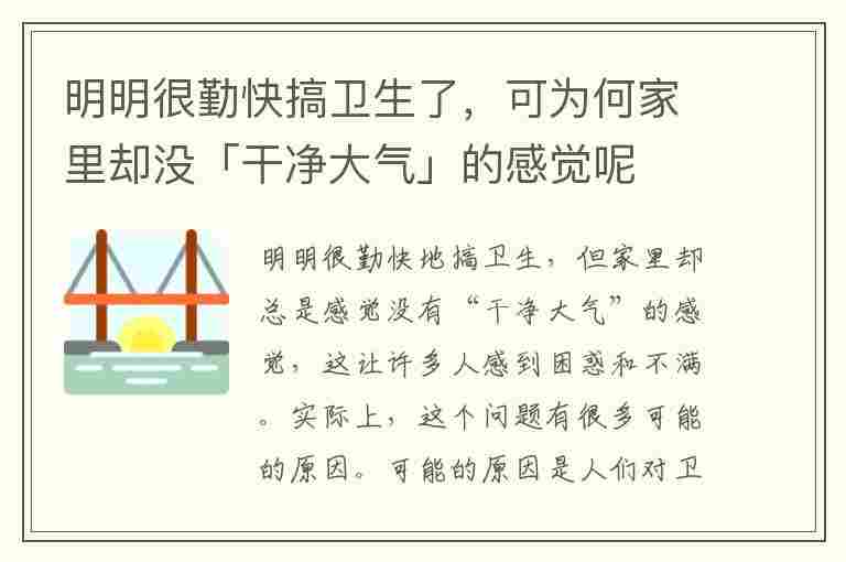 明明很勤快搞卫生了，可为何家里却没「干净大气」的感觉呢